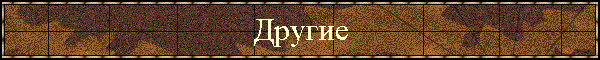 Другие
