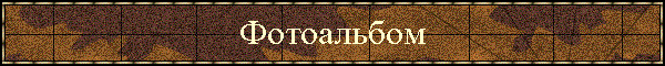 Фотоальбом