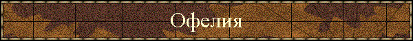 Офелия
